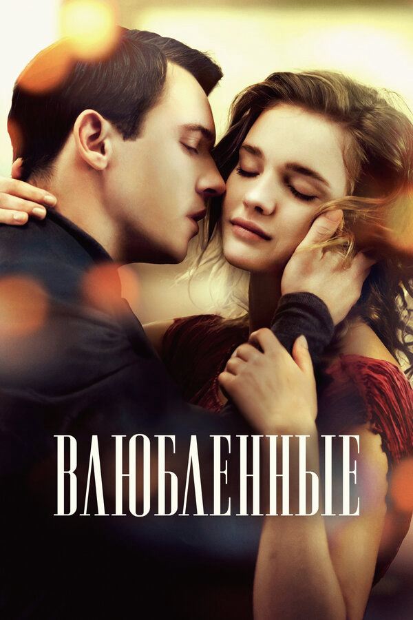 Влюбленные 2012 постер